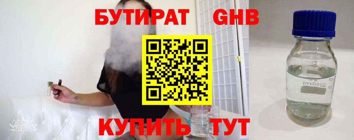 БУТИРАТ оксибутират Лениногорск